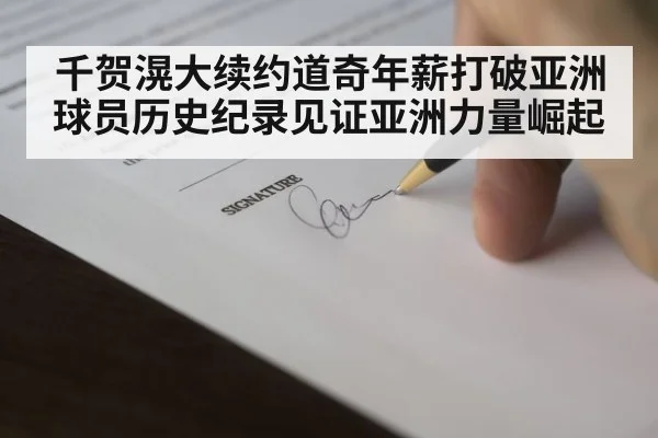 千贺滉大续约道奇年薪打破亚洲球员历史纪录见证亚洲力量崛起