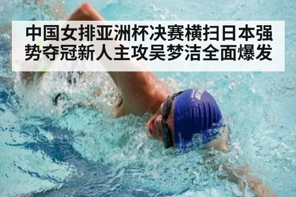 中国女排亚洲杯决赛横扫日本强势夺冠新人主攻吴梦洁全面爆发