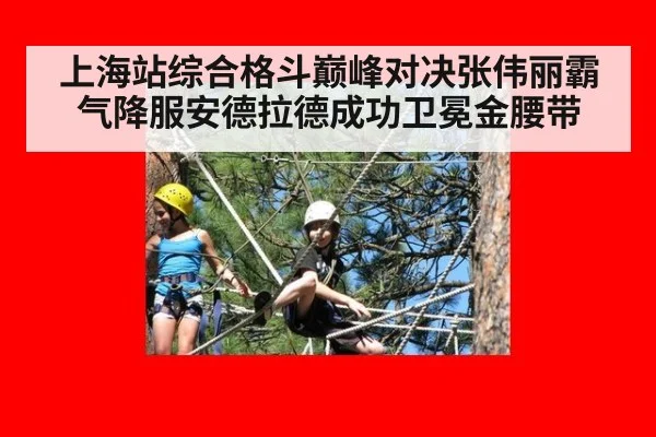 上海站综合格斗巅峰对决张伟丽霸气降服安德拉德成功卫冕金腰带