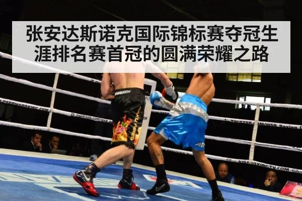 张安达斯诺克国际锦标赛夺冠生涯排名赛首冠的圆满荣耀之路
