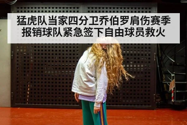 猛虎队当家四分卫乔伯罗肩伤赛季报销球队紧急签下自由球员救火