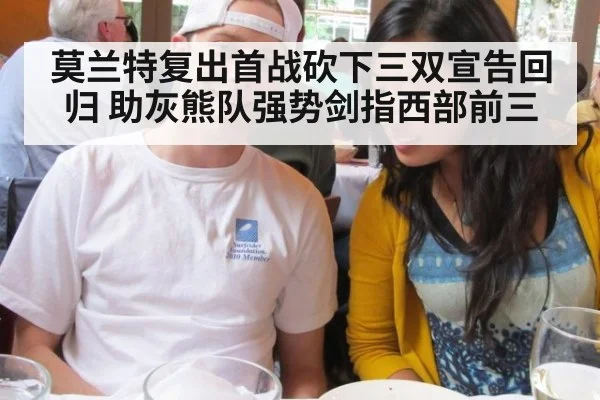 莫兰特复出首战砍下三双宣告回归 助灰熊队强势剑指西部前三